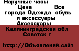 Наручные часы Diesel Brave › Цена ­ 1 990 - Все города Одежда, обувь и аксессуары » Аксессуары   . Калининградская обл.,Советск г.